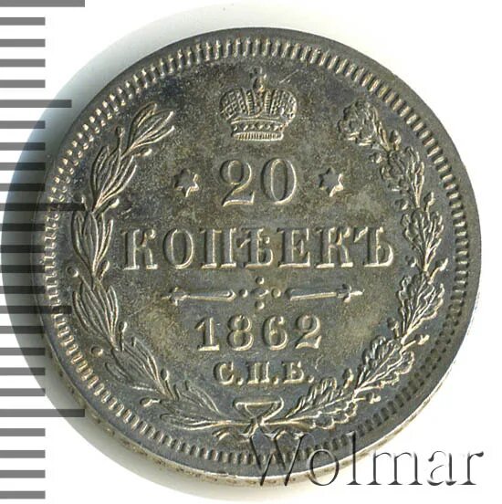 20 копеек 1862. 20 копеек 1839. 20 копеек 1862. 5 копеек 1862 года цена серебро. Монета один рубль 1862 года фото.