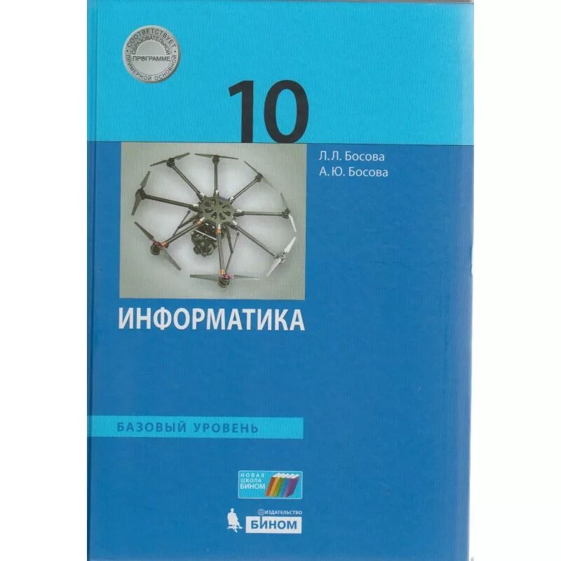 Учебник информатики 11 класс базовый уровень босова. Информатика 10 класс босова. Учебник 10 класс Информатика босова ФГОС. Информатика 10 класс босова базовый уровень. Книга информатики 10 класс босова.