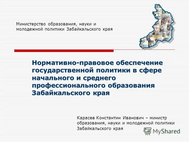 образование в забайкальском крае презентация. министерство молодежной политики з. молодежной политики забайкальского края. образование в забайкальском крае презентация. молодежной политики забайкальского края.