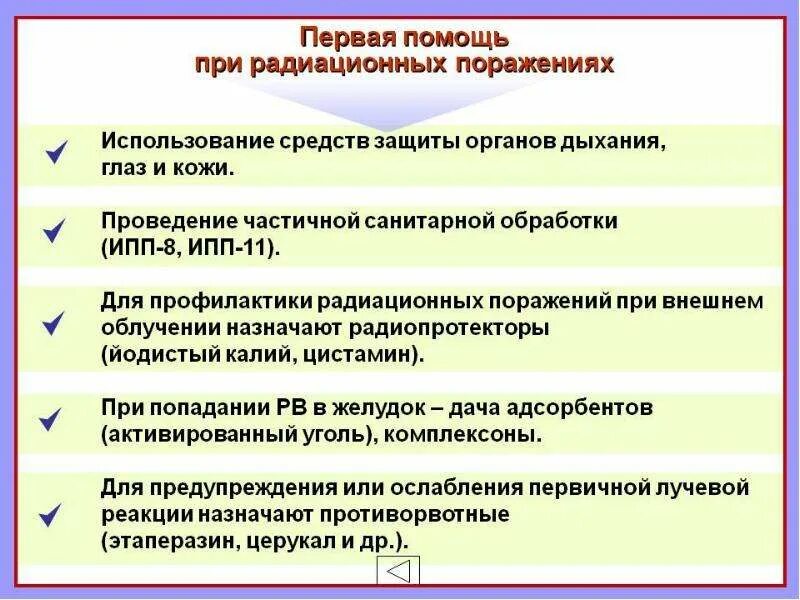 Помощь при облучении. Оказание первой помощи при радиационных поражениях. порядок оказания первой помощи при радиационном поражении. алгоритм оказания первой помощи при облучении радиацией. алгоритм оказания медицинской помощи при радиационных поражениях.