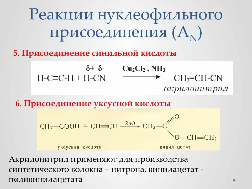 Механизм реакции пример. Механизм нуклеофильного присоединения Алкины. Нуклеофильное присоединение к ацетилену. Механизм реакции нуклеофильного присоединения. Гидрирование это нуклеофильное присоединение.