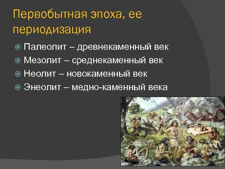 Как долго длилась эпоха первобытного общества. Потребности в первобытную эпоху. эпоха первобытности длилась. периодизация первобытных людей. политика первобытной эпохи.