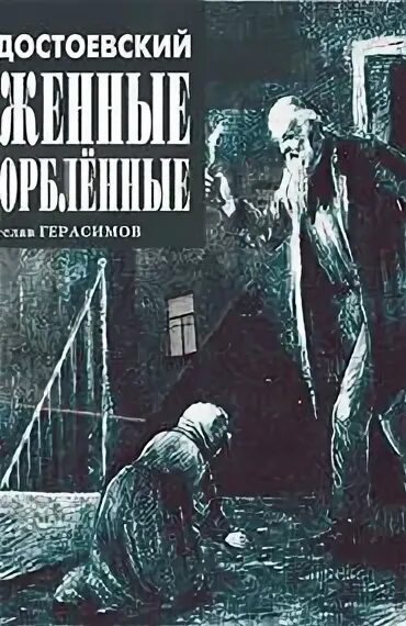 Достоевский униженные и оскорбленные слушать. Достоевский Униженные и оскорбленные. Униженные и оскорбленные иллюстрации.