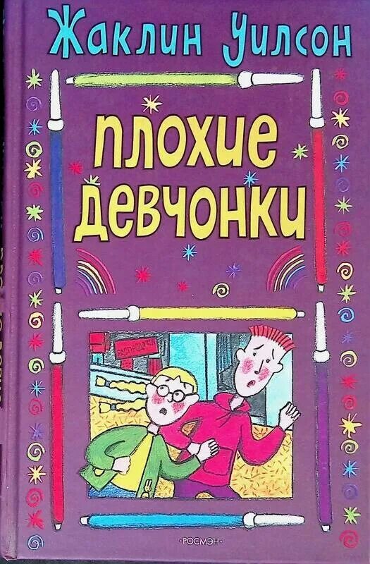 Плохая девочка книга читать. Уилсон плохие девчонки. плохие девчонки книга.