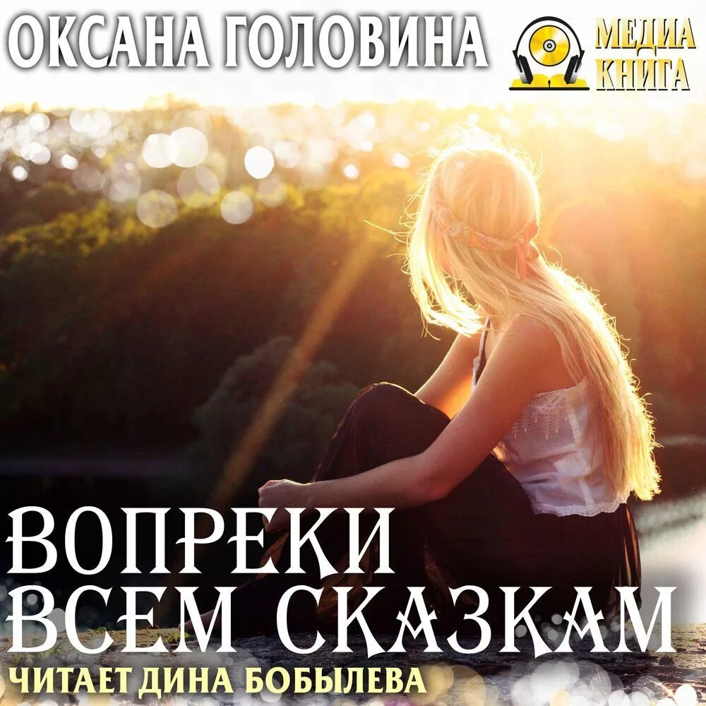Вопреки всему аудиокнига. Жизнь вопреки книга. Вопреки книга. Настасья. Жизнь вопреки.
