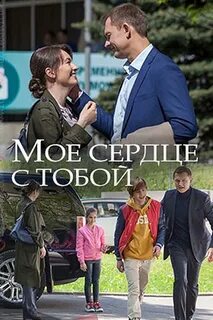 Мое сердце не с тобой