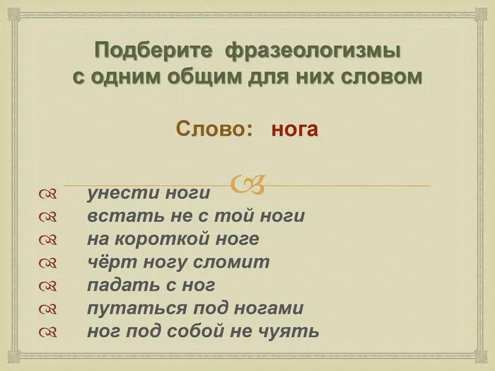 Ноги слова. Нога по англ. Слово ноги. Значение слова ножка. Слово стоп по одной букве.