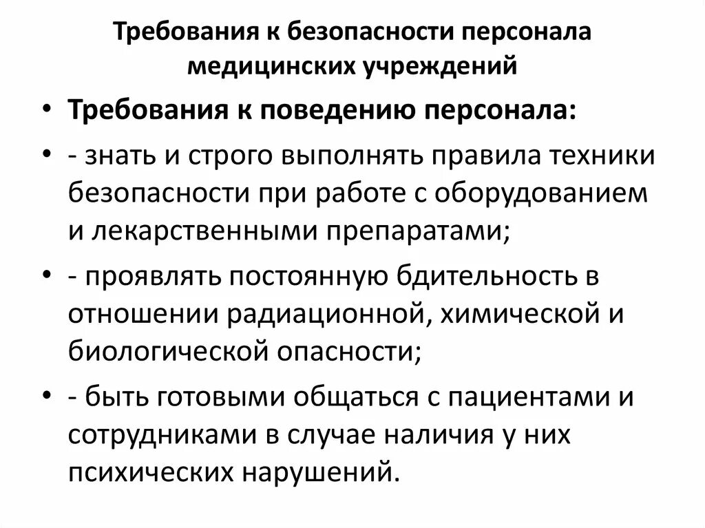 Требования безопасности персонала