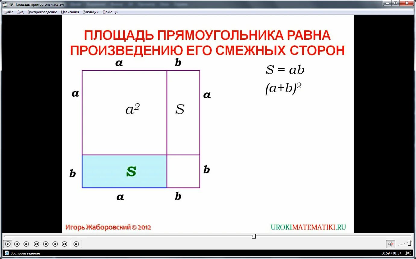 Квадрата равна произведению 2 его смежных сторон. Площадь прямоугольника. Площадь прямоугольника равна произведению его смежных сторон. Площадь 3д прямоугольника. Теорема о площади прямоугольника.