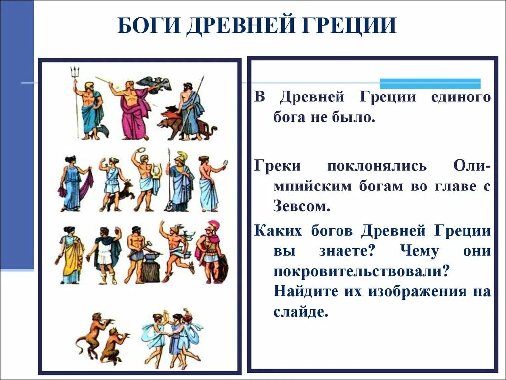 Чем отличаются античные боги. Боги древней Греции таблица 5 класс с картинками. Боги древней Греции 5 класс история. Греческие боги 5 класс история учебник. Боги древней Греции имя и за что отвечали.