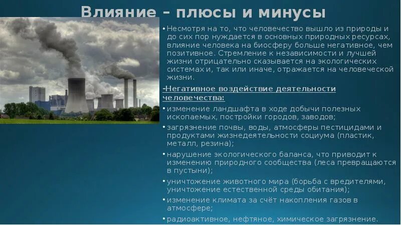 Как общество негативно влияет на природу. Плюсы и минусы воздействия человека на природу. Влияние человечества на биосферу. Отрицательное воздействие человека на природу. Плюсы воздействия на природу.