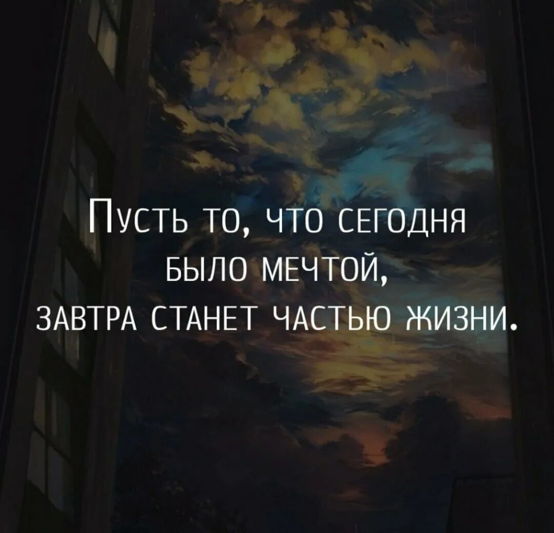 Пусть все что сегодня было мечтой завтра станет частью жизни. Мы не знаем что будет зав. Пусть завтра будет лучше чем вчера. Завтра будет лучше чем вчера картинки.