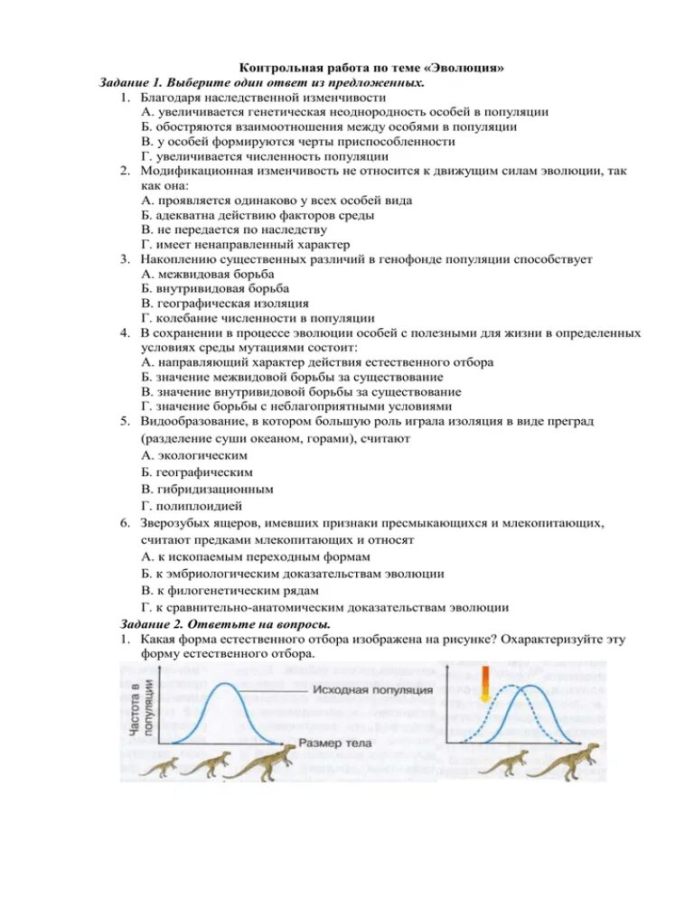 Работа по теме эволюция 9 класс. Контрольная работа по теме: «Эволюция». Самостоятельная работа Эволюция. Контрольная по теме Эволюция 9. Контрольная работа по теме "Эволюция. Происхождение человека"..