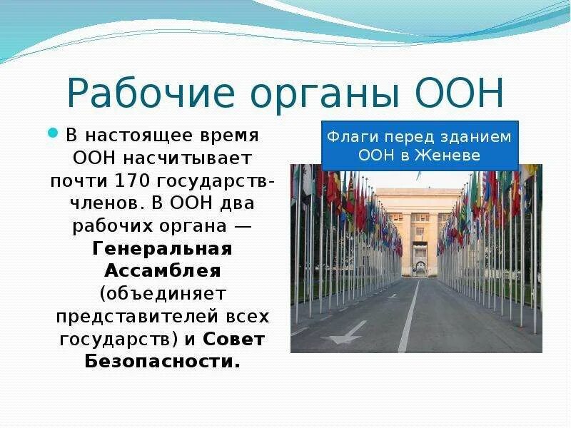 Оон окружающий мир. Презентация на тему ООН. Органы ООН. ООН В настоящее время. Рабочие органы ООН.