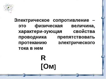 Электрическое сопротивление это отношение