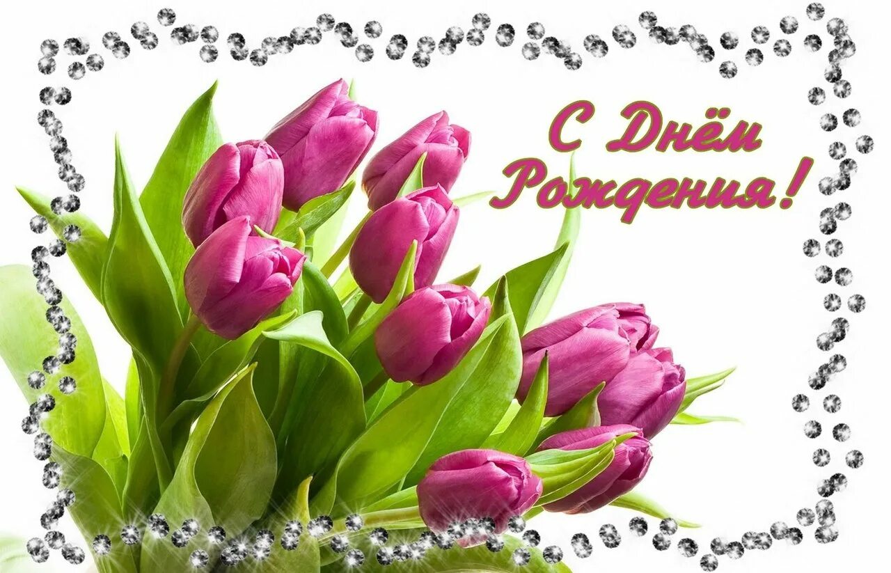 С днём рождения тюльпаны. Тюльпаны открытка. С днём рождения женщине тюльпаны. С днём рождения тюльаны.