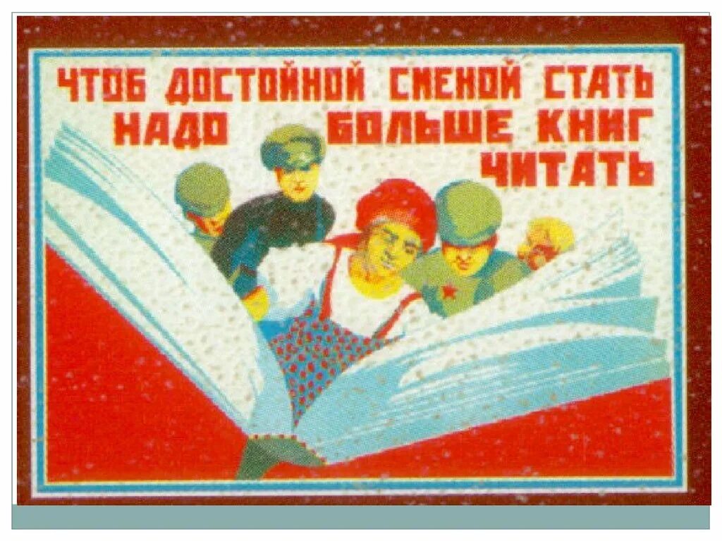 Лозунг книга. Советские плакаты. Советские плакаты про книги и чтение. Лозунг призыв. Советские лозунги и плакаты.