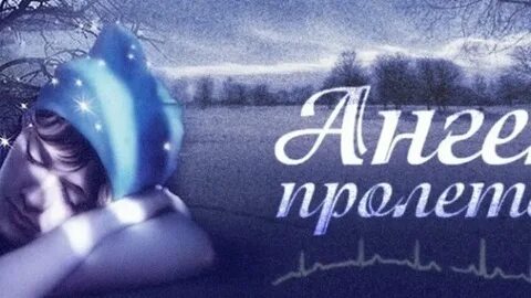 Ангел пролетел
