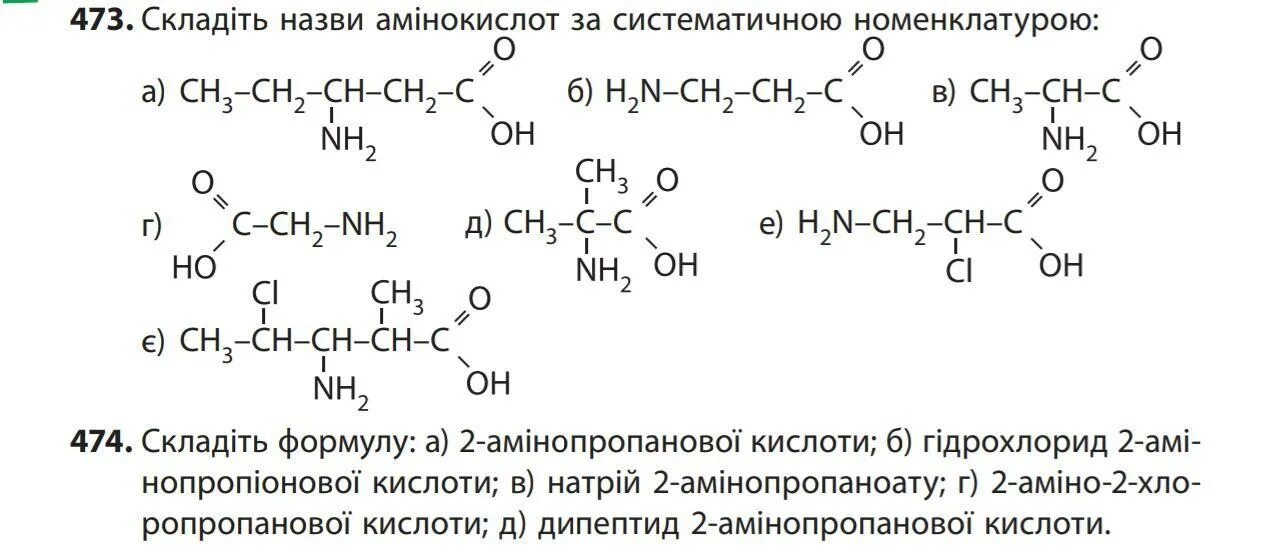 Складіть назви амінокислот за систематичною номенклатурою. Бета аминопропионовая кислота. Назви амінокислот. Гідрохлорид 2 амінопропанової кислоти формула. Аминопропионовая кислота формула