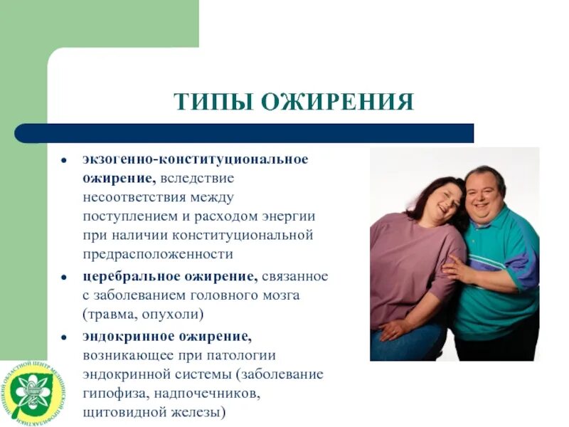 Какие бывают ожирения. Виды ожирения. Ожирение виды заболеваний. Формы ожирения. Ожирение типы ожирения.