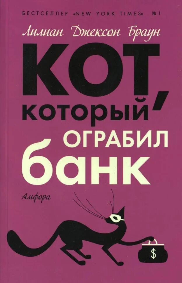 Кот который книга Лилиан Браун. Книга «кот, который ограбил банк», Лилиан Джексон Браун. Кот который Лилиан Браун Джексон книги. Кот с книгой. Лилиан браун кот который