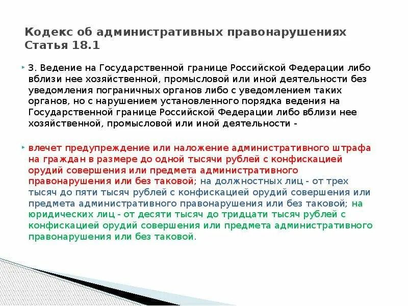 18.15 4 коап рф. Нарушение режима государственной границы. Правонарушение в области защиты государственной границы. Статьи административного кодекса. Статья 18.1.