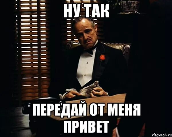 Передай ее привет