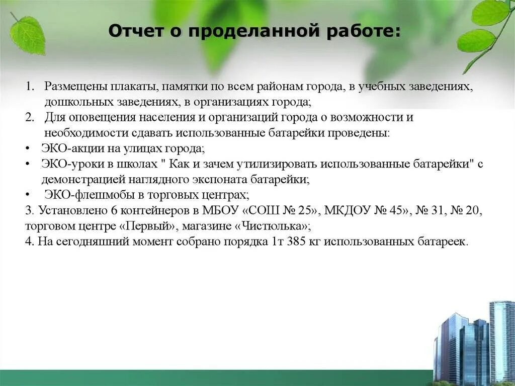 Пример отчета о проделанной работе. Как пишутся отчеты о проделанной работе пример. как составляется отчет о проделанной работе образец. как пишется отчет о проделанной работе. форма отчета о проделанной работе.