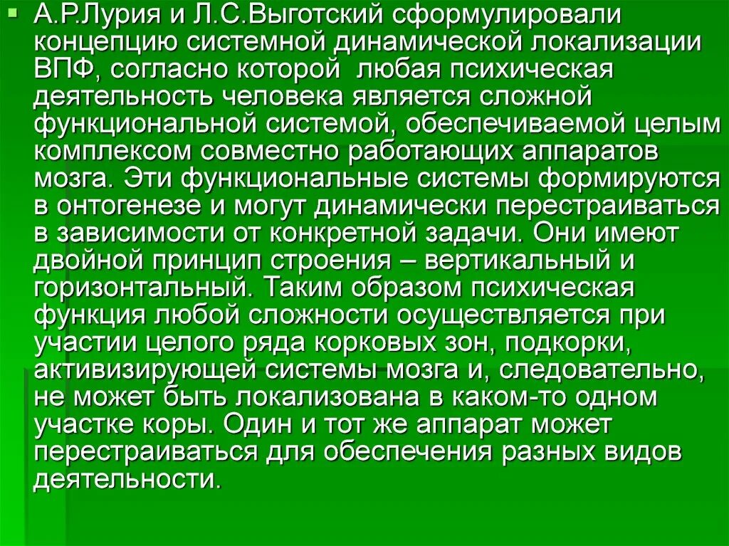 Системная динамическая локализация ВПФ Лурия. Концепция динамической локализации функций. Локализация высших психических функций Лурия. Лурия теория системной динамической локализации.