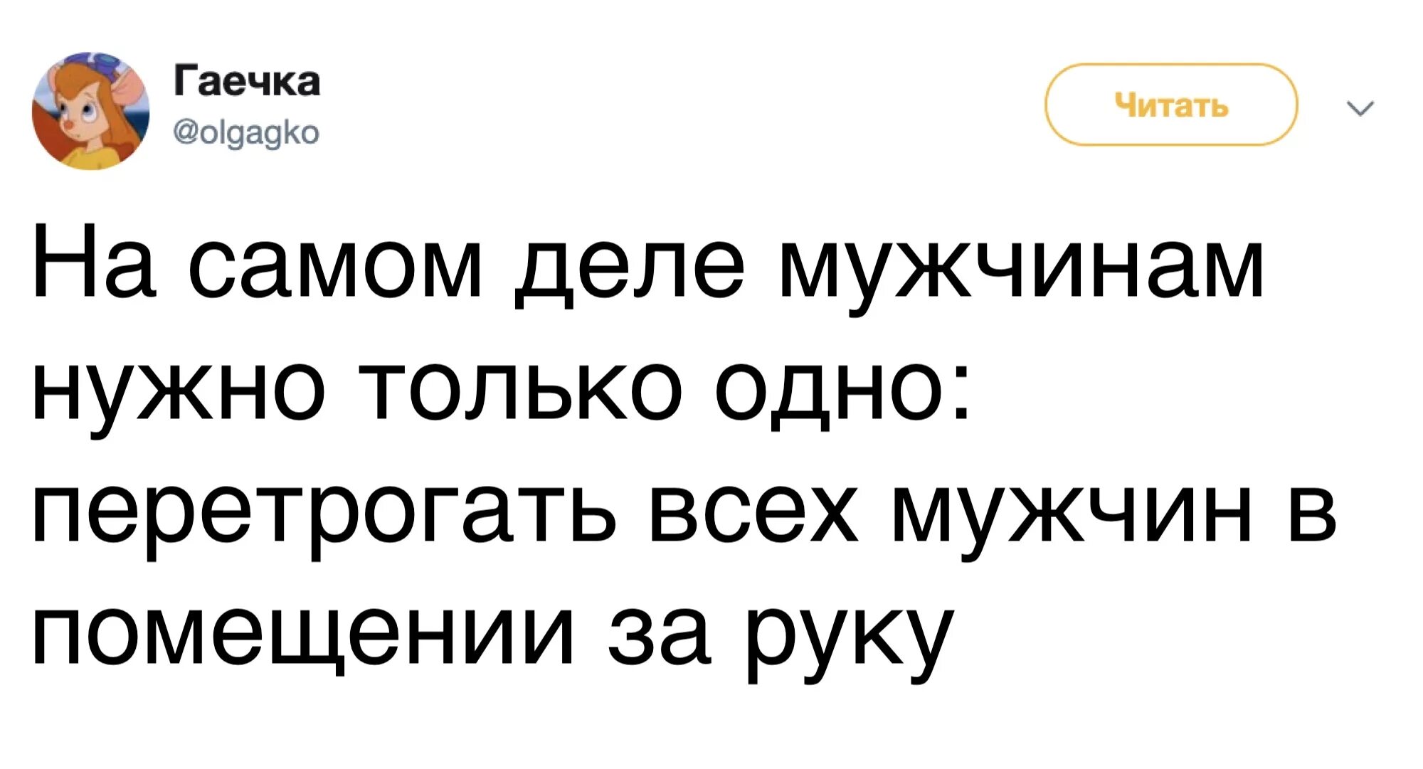 Мужчинам надо 1. Мужчинам нужно только одно. Всем мужчинам нужно только одно.