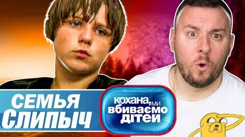Дорогая мы убиваем детей ченд