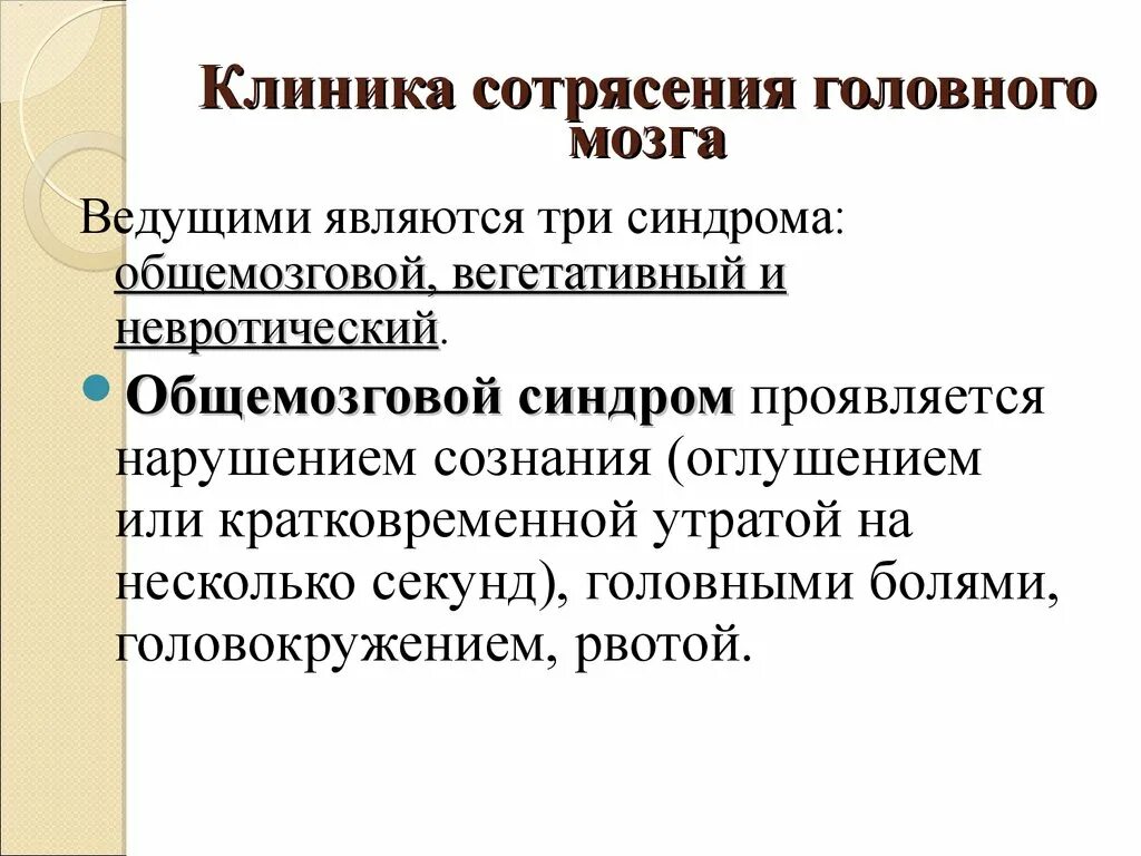 Сотрясение головного. Синдромы при сотрясении мозга. Клиника при сотрясении головного мозга. Сотрясение головного мозга ведущие синдромы. Клинические симптомы сотрясения.