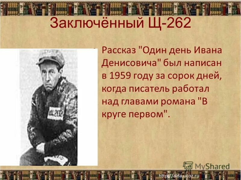 Какой номер ивана денисовича. Один день из жизни ивана денисовича. Один день ивана денисовича сколько страниц. Один день ивана денисовича биография. Солженицына "один день ивана денисовича", 1962.