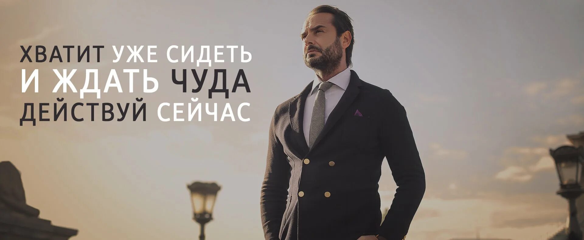 Как думаешь стоит сейчас. Хватит ждать пора действовать. не ждите действуйте. действуй сейчас цитаты. действуй сейчас.