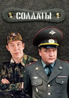Кто участвует в солдатах