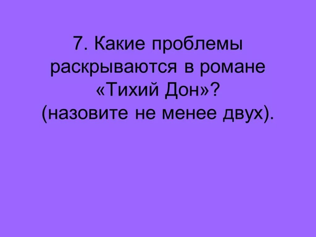 Проблема произведения тихий дон. Проблемы в романе тихий Дон. Проблемы в романе тихий. Шолохов тихий Дон проблемы.