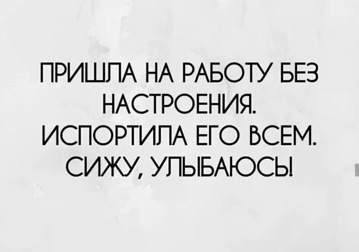 Цитаты про испорченное настроение. Пришла на работу с плохим настроением. Один человек может испортить настроение. Пришла на работу испортила всем настроение. 1 человек испортил настроение