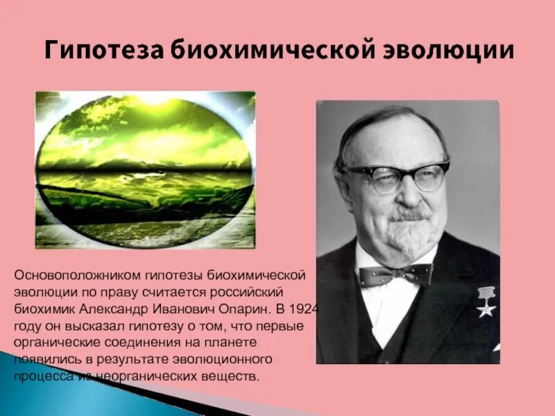 Гипотеза биохимической эволюции опарина. Опарин биохимическая Эволюция. Биохимическая теория Опарина. Гипотеза биохимической эволюции. Презентация на тему гипотеза биохимической эволюции.