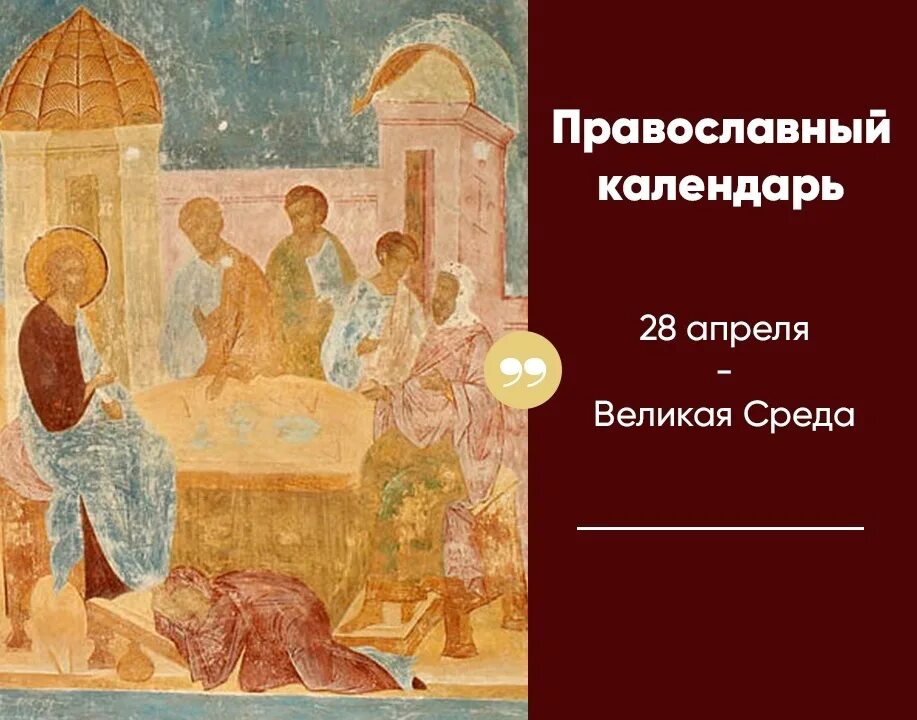 Среда седмицы великого поста. Великая среда страстной седмицы. Великая среда страстной седмицы Великого поста. Великая среда - среда страстной седмицы.. Великая среда страстной седмицы икона.