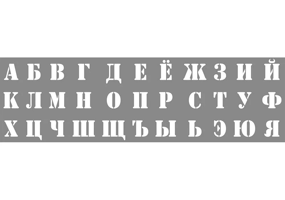 Трафаретные буквы. Трафаретные буквы русского алфавита. Буквенный трафарет. Алфавит трафарет. Мелкий шрифт крупный шрифт