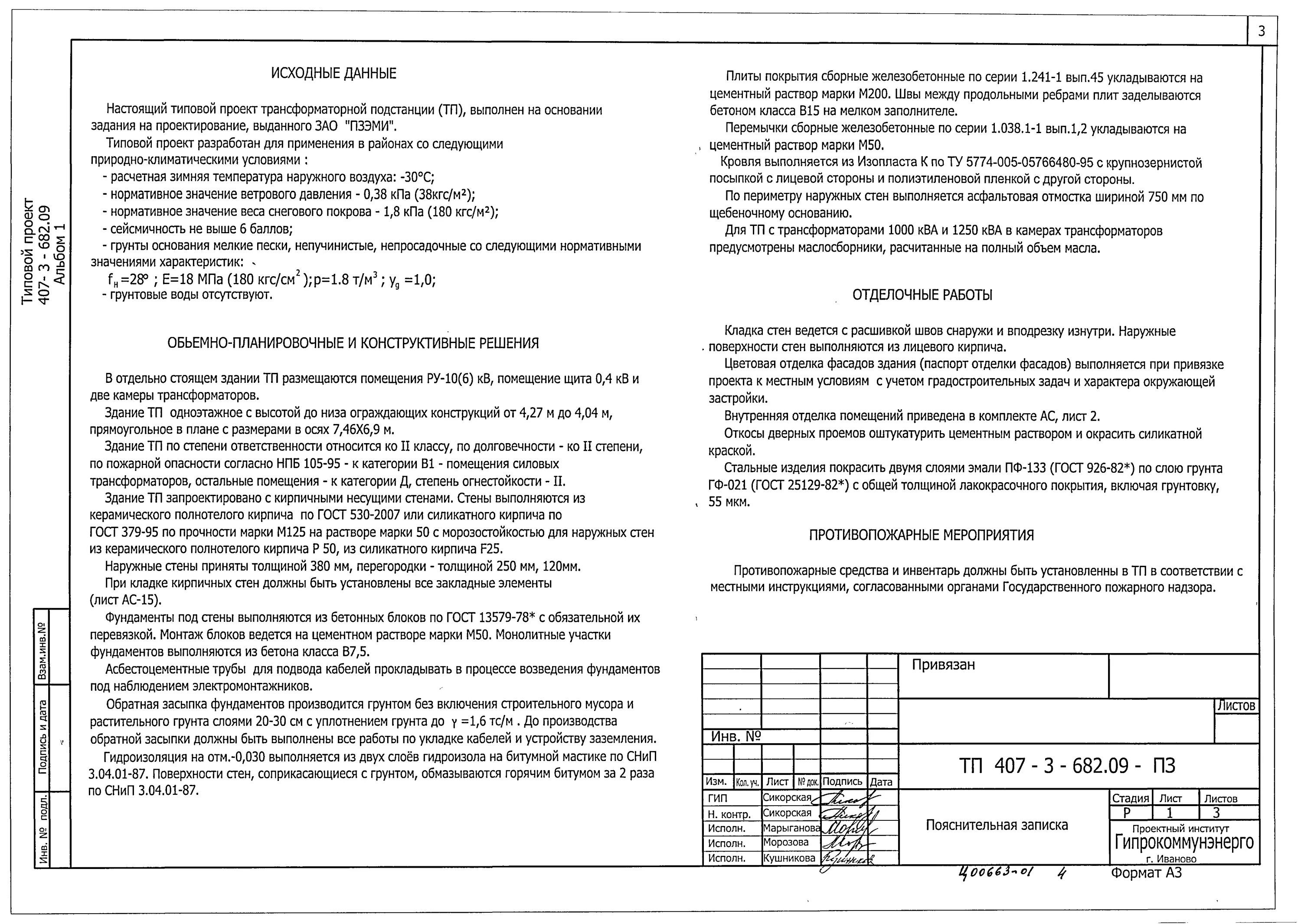 Скачать Типовой проект 902-5-42.87 Альбом I. Архитектурно-строительные решения, 