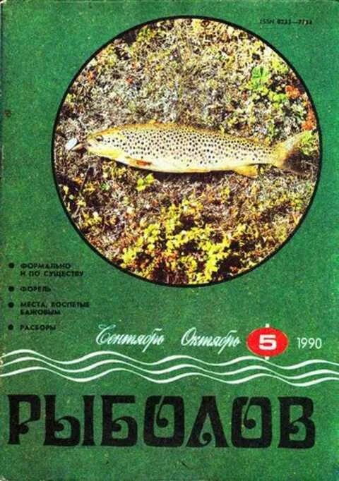Рыболов 5. Журнал рыболов 1990. справочник рыболова. краткий справочник рыболова. книги издание ссср рыболов.