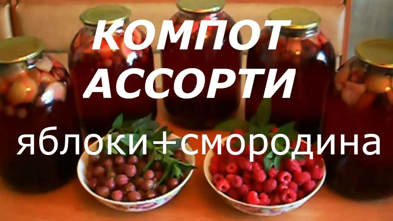 Смородина компот. Компот из свежих фруктов. Рецепт компота из яблок и смородины. Рецепт компота из яблок и смородины. Яблочно-смородиновый.