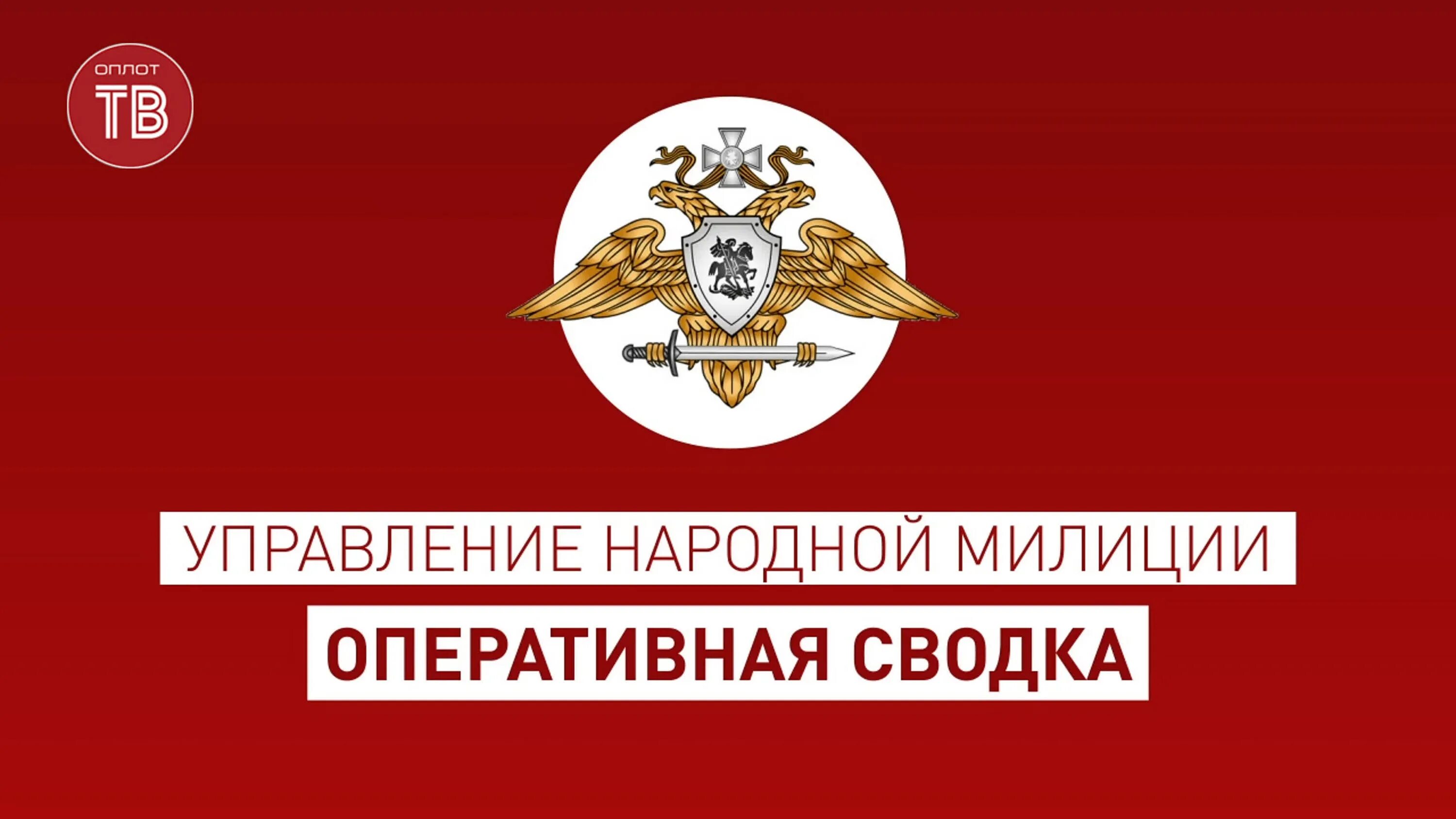 Программа на оплот 2. Телеканал Оплот. Канал Оплот 2. Оплот ТВ логотип. Оперативная сводка.