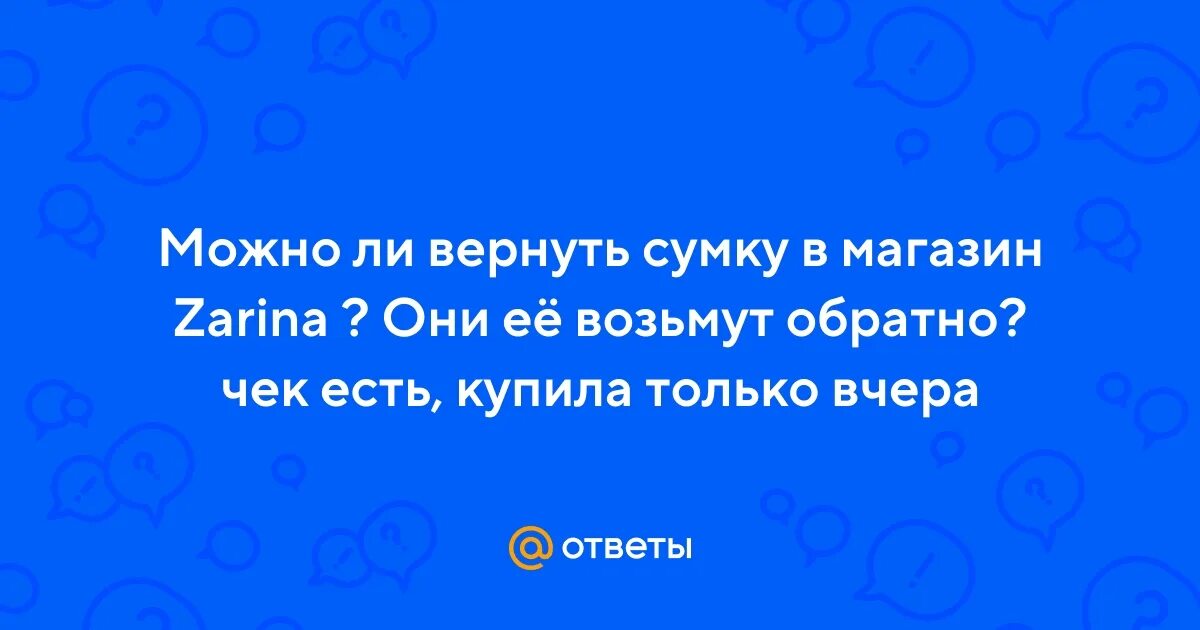 Можно вернуть сумку в магазин