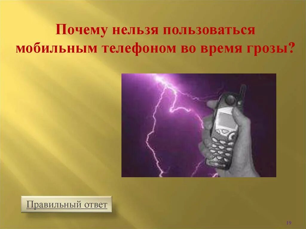 Во время грозы можно пользоваться. Почему нельзя пользоваться телефоном во время грозы. Телефон во время грозы. Молния и сотовый телефон. Почему нельзя пользоваться телефоном.