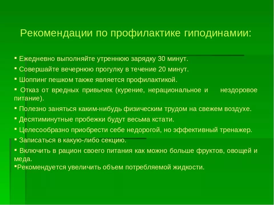 Также дал рекомендации. Методы профилактики гиподинамии. Рекомендации по профилактике гиподинамии. Рекомендации для профилактики гиподинамии. План беседы по профилактике гиподинамии.