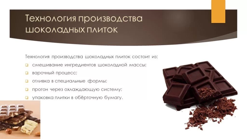 Технология шоколада. Изготовление шоколада. Процесс производства шоколадных конфет. Технологическое производство шоколада. Технология производства шоколадных изделий.