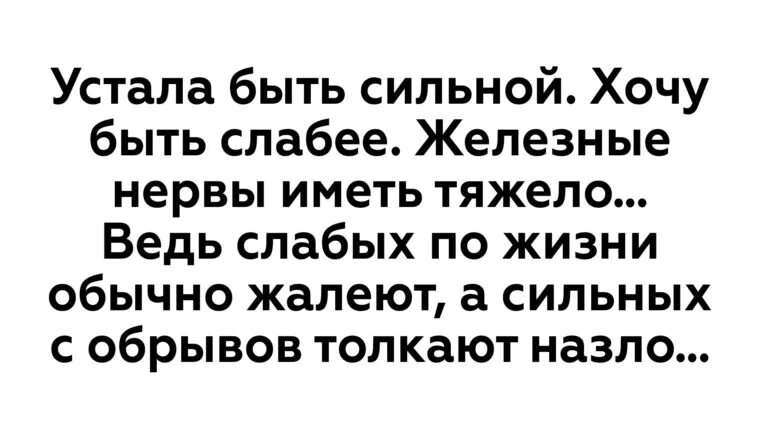 Устаешь быть сильной. Устала быть сильной. Устала быть сильной стихи. Я устала быть сильной стихи. Устала быть сильной цитаты.