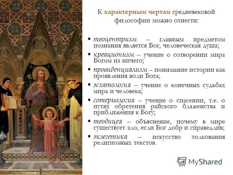 Теоцентризм является характерной чертой философии. Теоцентризм средневекового мировоззрения. Вывод философия средневековья. Провиденциализм в философии представители. Теоцентризм является характерной чертой философии.